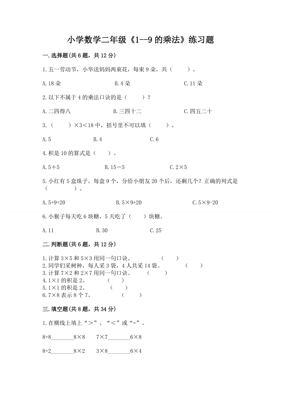 小学数学二年级《1--9的乘法》练习题含答案【a卷】.docx_第1页