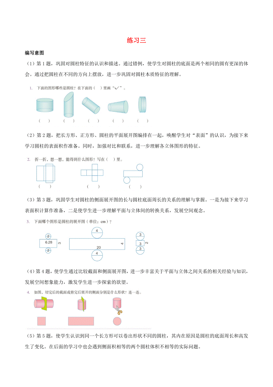 2020六年级数学下册 3 圆柱与圆锥 1 圆柱《练习三》编写意图及教学建议 新人教版.doc_第1页