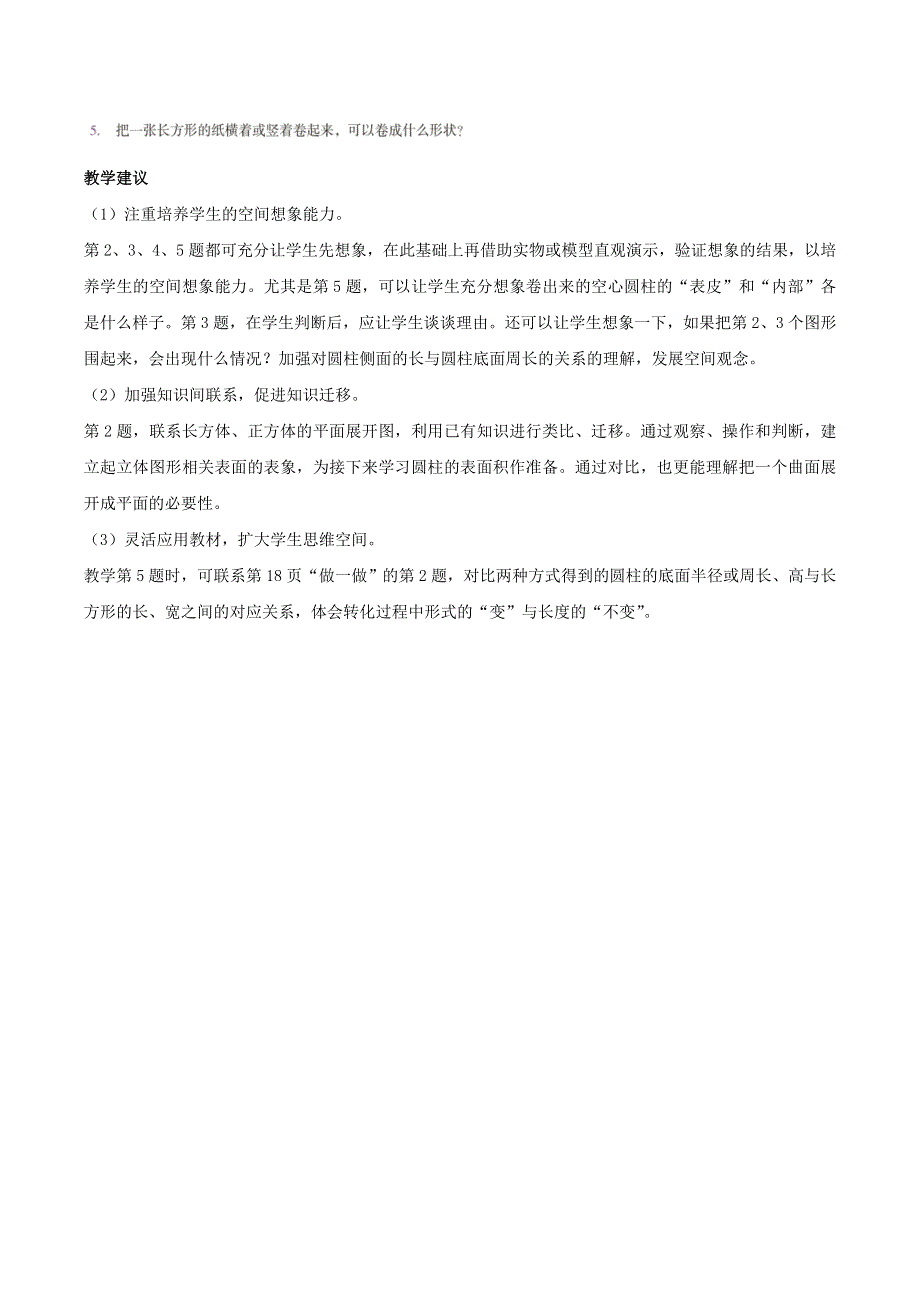 2020六年级数学下册 3 圆柱与圆锥 1 圆柱《练习三》编写意图及教学建议 新人教版.doc_第2页