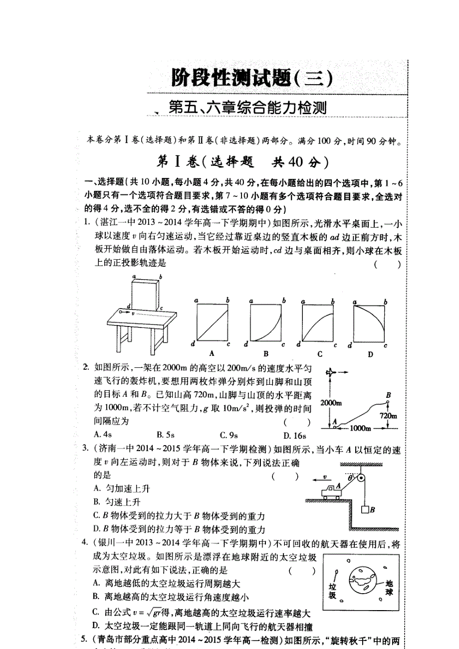 《名校推荐》河南省郑州一中2015-2016学年高一下学期人教版物理必修2第五、六章综合能力检测（扫描版）.doc_第1页