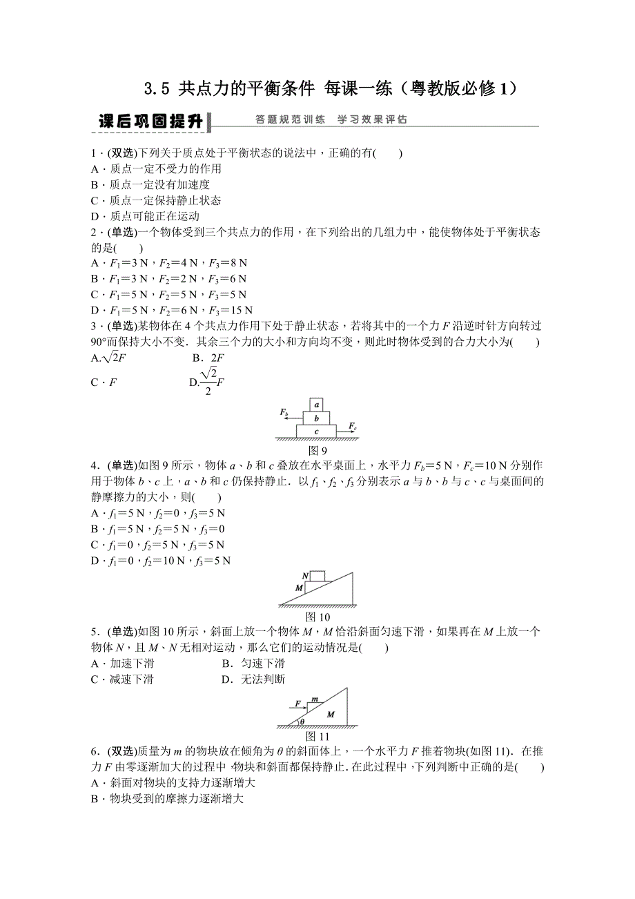 2011高一物理每课一练：3.5 共点力的平衡条件 （粤教版必修1）.doc_第1页