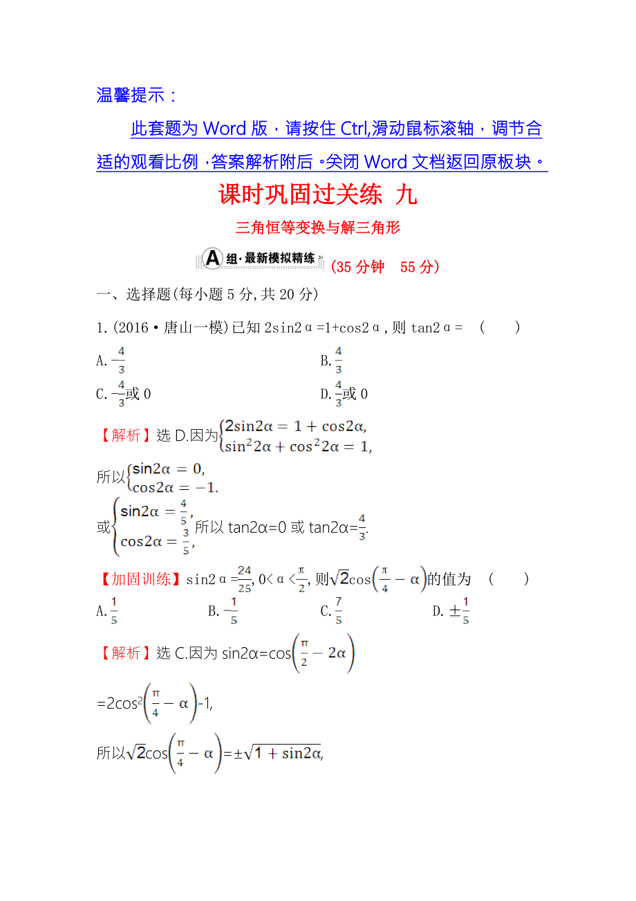 《专题通关攻略 世纪金榜》2017届高三数学（文）二轮（新课标）专题复习课时巩固过关练 九 1.3.2三角恒等变换与解三角形 WORD版含解析.doc_第1页