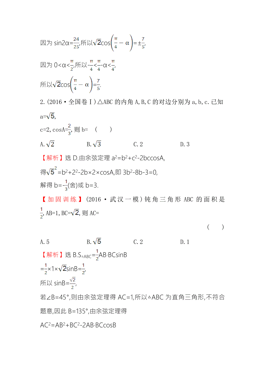 《专题通关攻略 世纪金榜》2017届高三数学（文）二轮（新课标）专题复习课时巩固过关练 九 1.3.2三角恒等变换与解三角形 WORD版含解析.doc_第2页