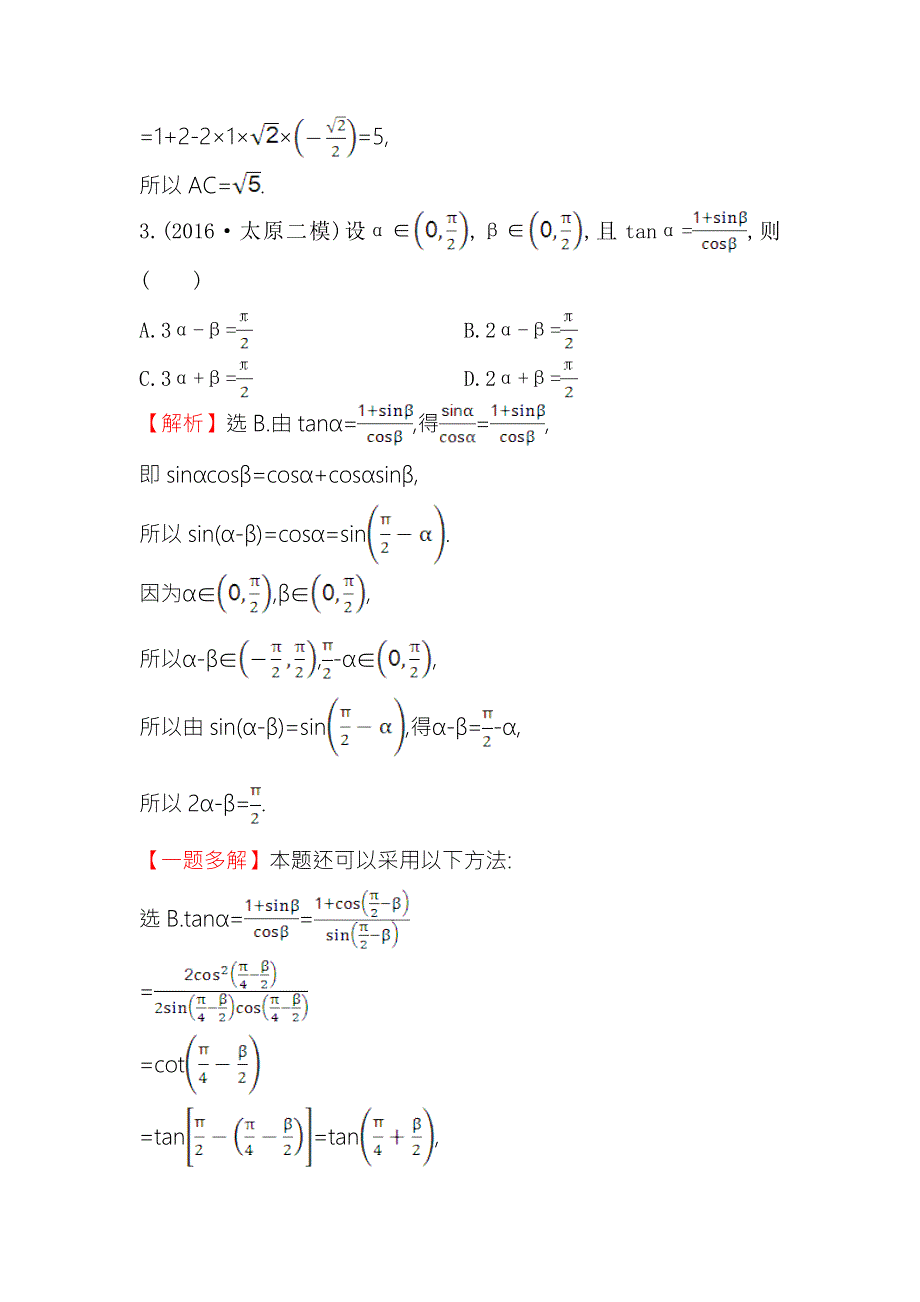 《专题通关攻略 世纪金榜》2017届高三数学（文）二轮（新课标）专题复习课时巩固过关练 九 1.3.2三角恒等变换与解三角形 WORD版含解析.doc_第3页