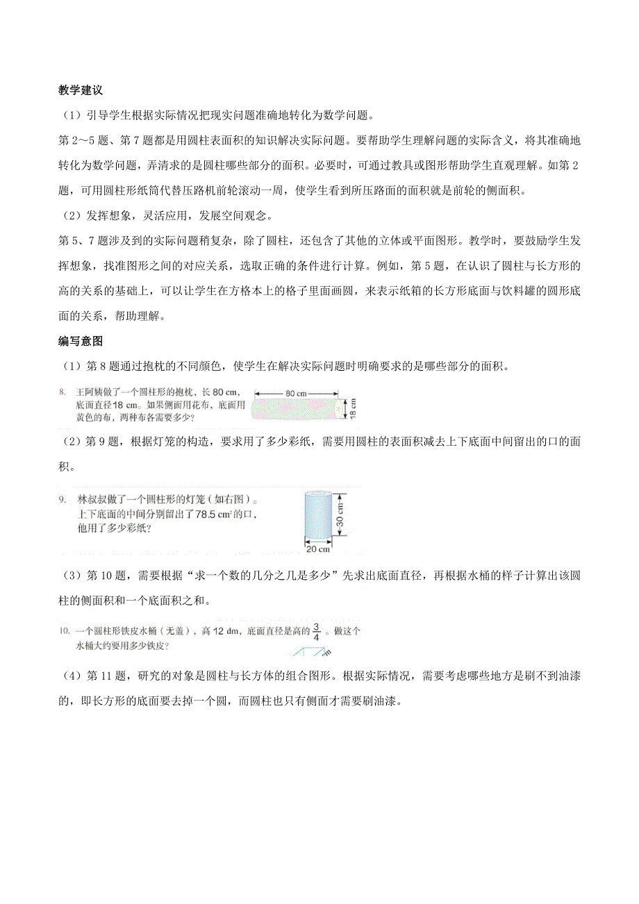 2020六年级数学下册 3 圆柱与圆锥 1 圆柱《练习四》编写意图及教学建议 新人教版.doc_第2页