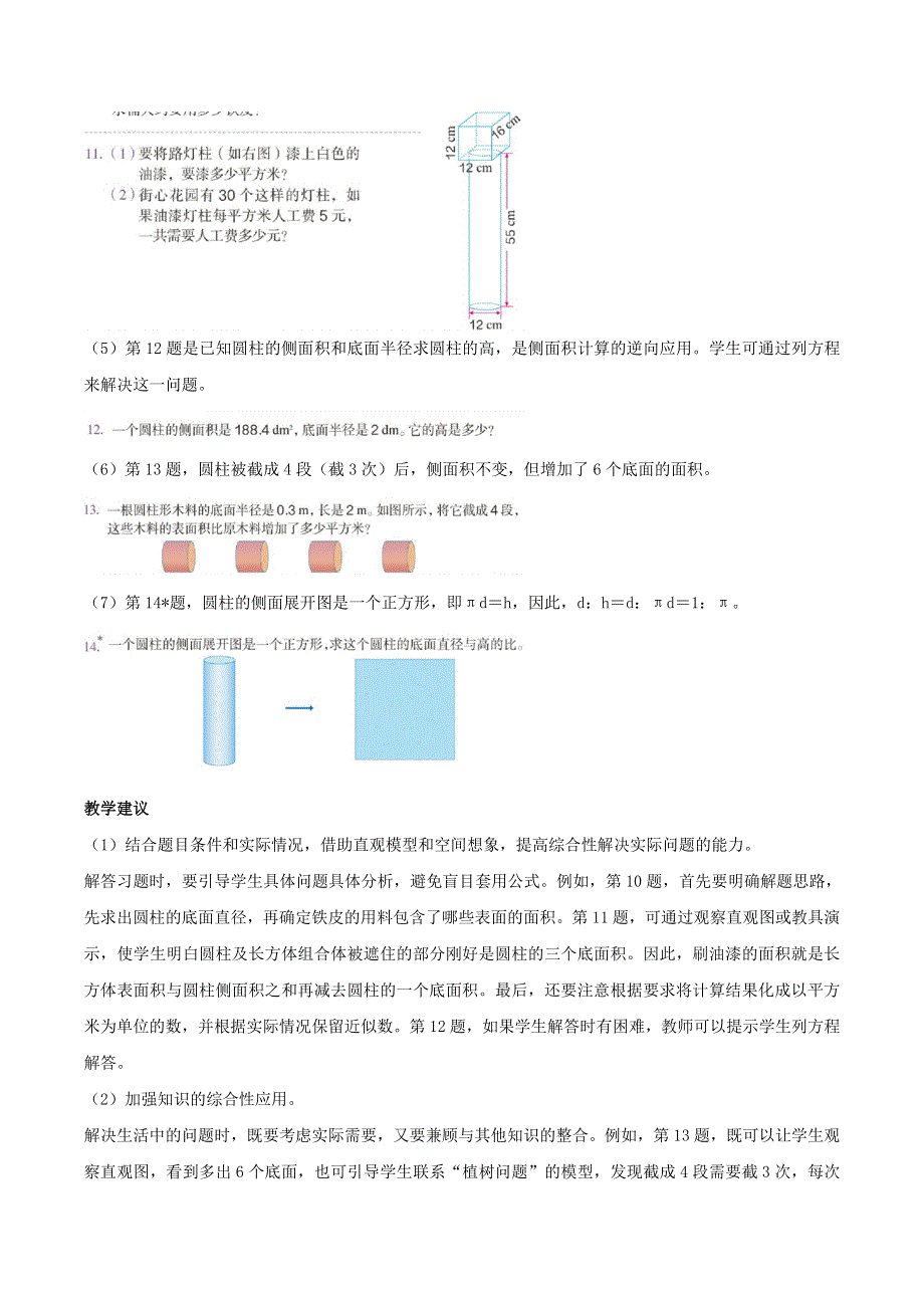 2020六年级数学下册 3 圆柱与圆锥 1 圆柱《练习四》编写意图及教学建议 新人教版.doc_第3页