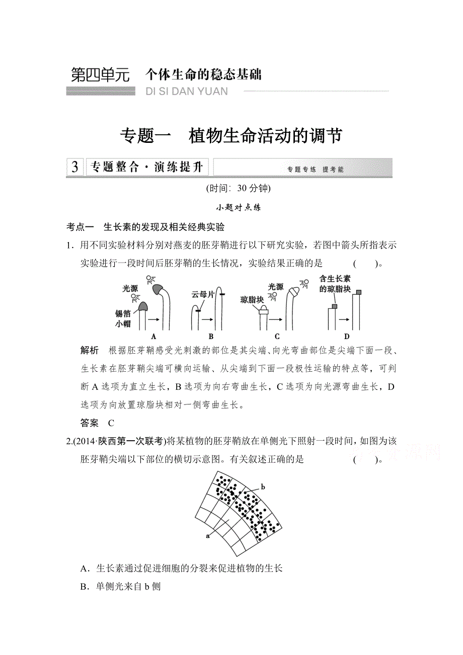 《创新设计》2015高考生物（山东专用）二轮专题整合演练提升 第四单元 个体生命的稳态基础1植物生命活动的调节 .doc_第1页