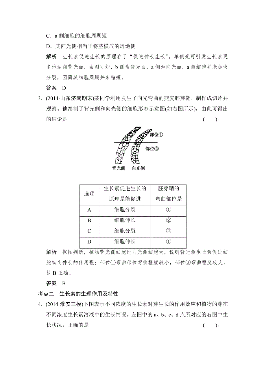 《创新设计》2015高考生物（山东专用）二轮专题整合演练提升 第四单元 个体生命的稳态基础1植物生命活动的调节 .doc_第2页