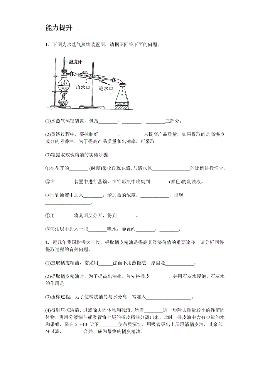 《名校推荐》河南省林州市第一中学 生物人教版（选修一 生物技术实践）6.1 植物芳香油的提取 课后练 WORD版含答案.doc_第2页