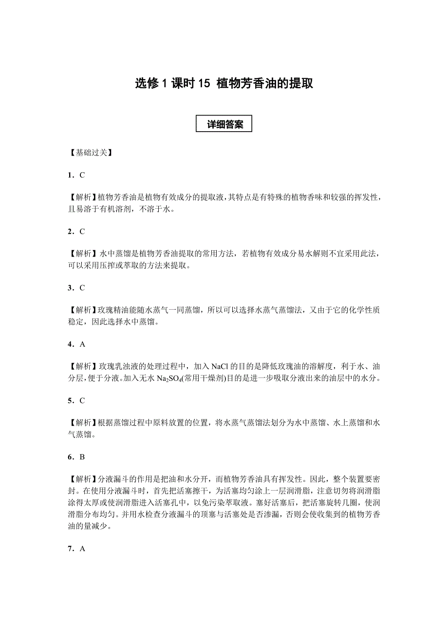 《名校推荐》河南省林州市第一中学 生物人教版（选修一 生物技术实践）6.1 植物芳香油的提取 课后练 WORD版含答案.doc_第3页