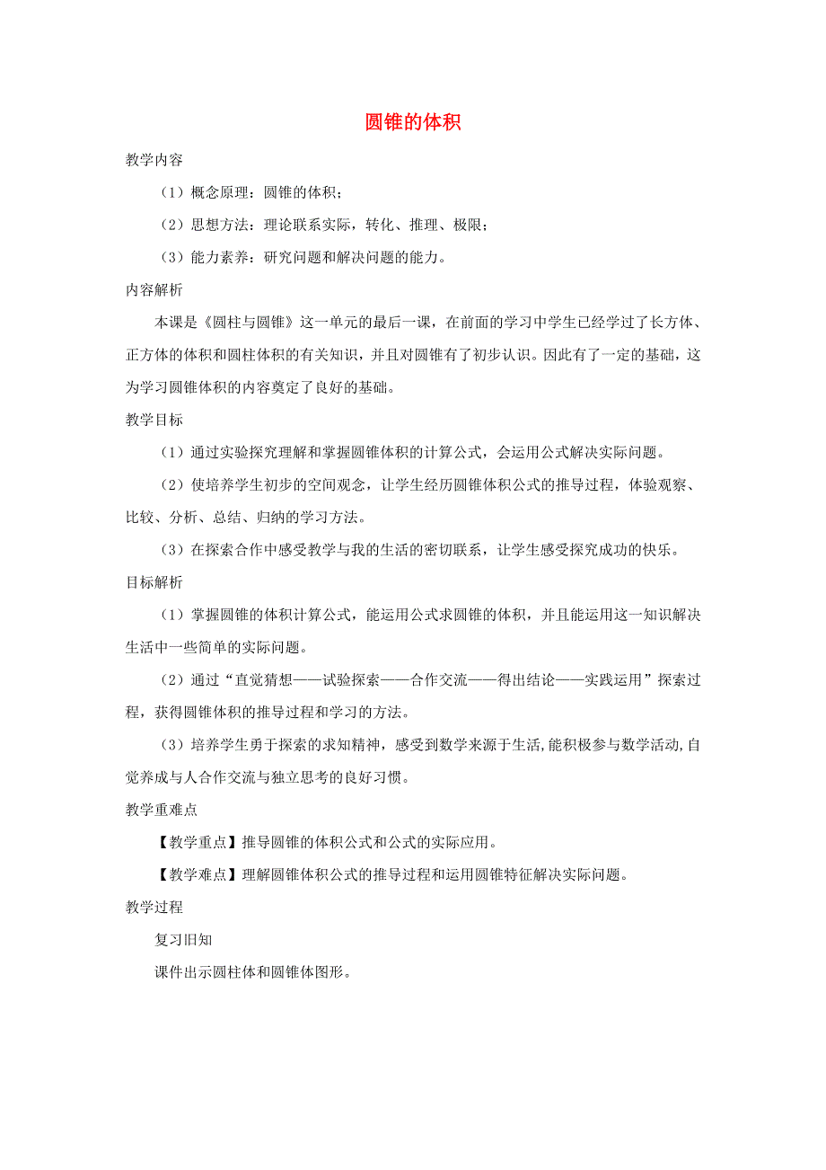 2020六年级数学下册 3 圆柱与圆锥 2《圆锥》圆锥的体积》教案 新人教版.doc_第1页