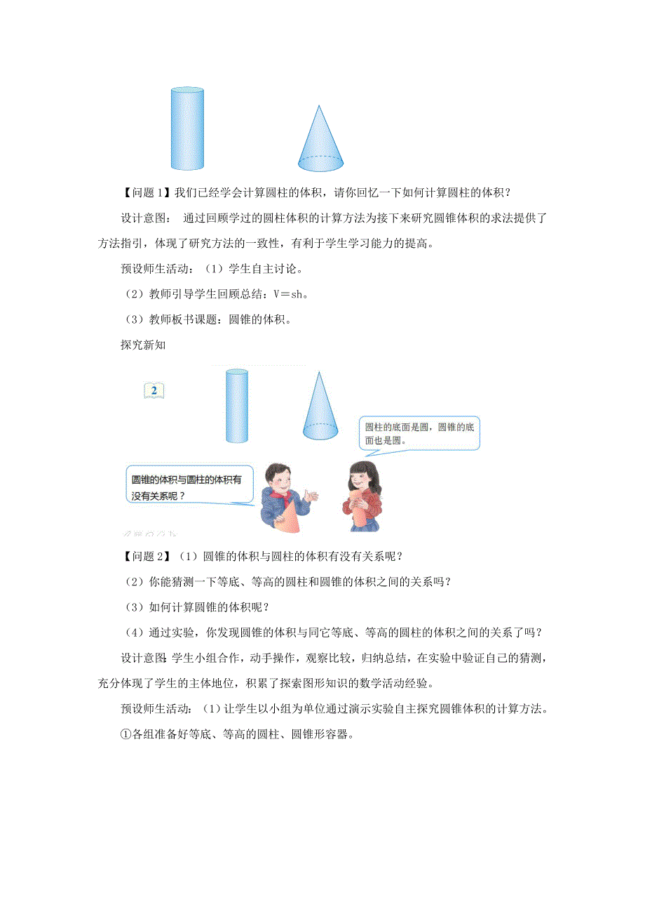 2020六年级数学下册 3 圆柱与圆锥 2《圆锥》圆锥的体积》教案 新人教版.doc_第2页