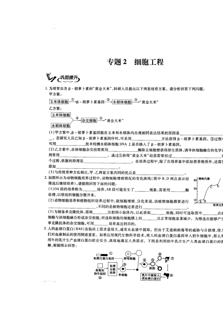 《名校推荐》河南省郑州一中2016-2017学年高二下学期生物选修3专题二《细胞工程》章末测试题 扫描版含答案.doc_第1页