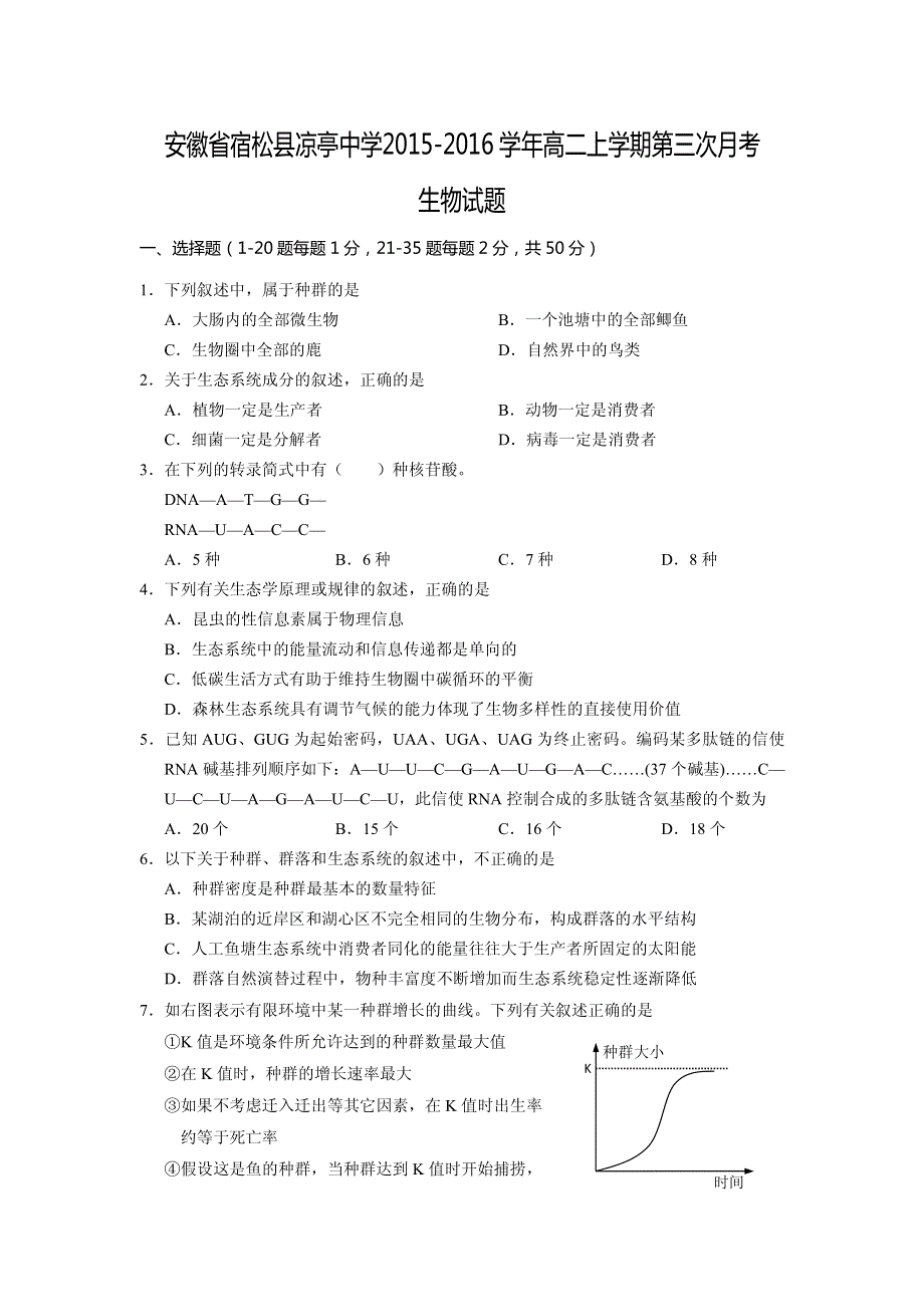 安徽省宿松县凉亭中学2015-2016学年高二上学期第三次月考生物试题 PDF版含答案.pdf_第1页