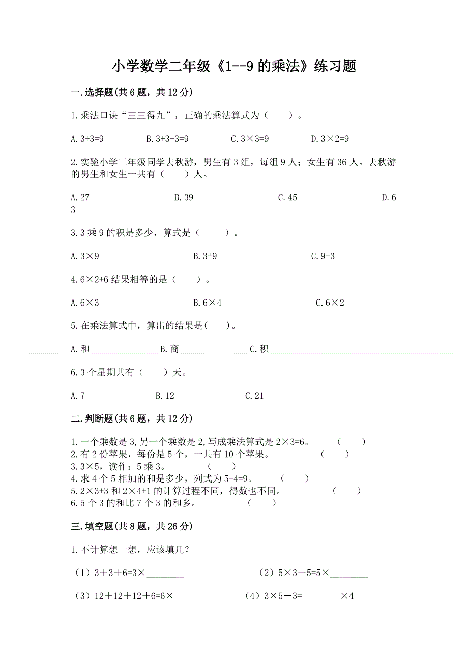 小学数学二年级《1--9的乘法》练习题含完整答案（有一套）.docx_第1页