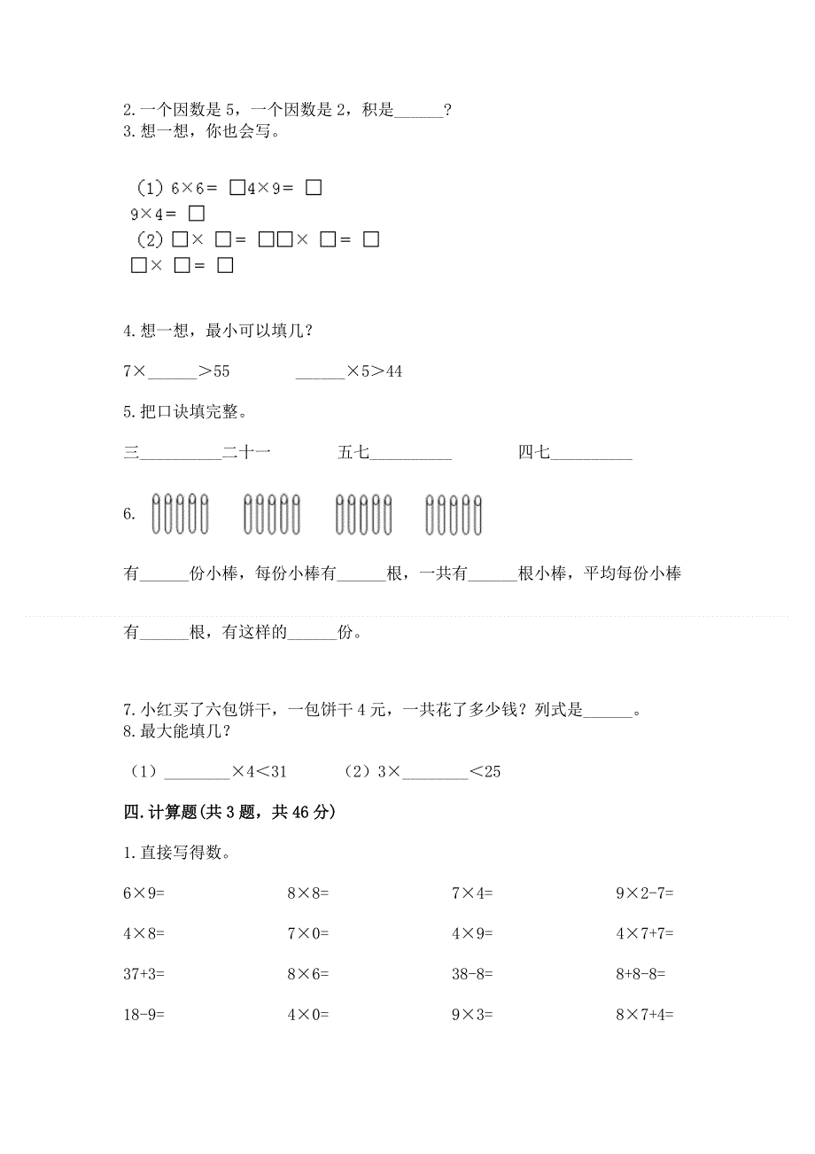 小学数学二年级《1--9的乘法》练习题含完整答案（有一套）.docx_第2页