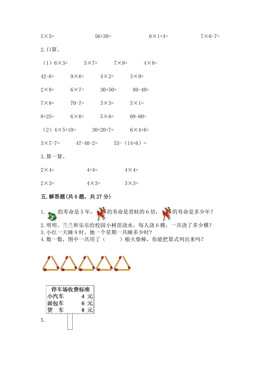 小学数学二年级《1--9的乘法》练习题含完整答案（有一套）.docx_第3页