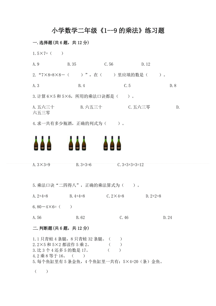 小学数学二年级《1--9的乘法》练习题含答案【培优b卷】.docx_第1页