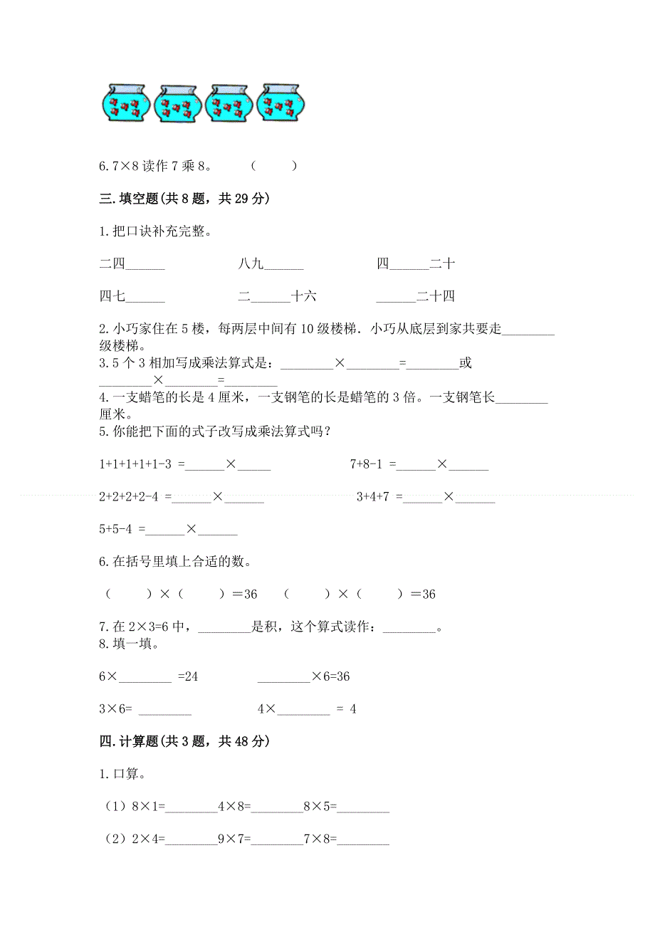 小学数学二年级《1--9的乘法》练习题含答案【培优b卷】.docx_第2页