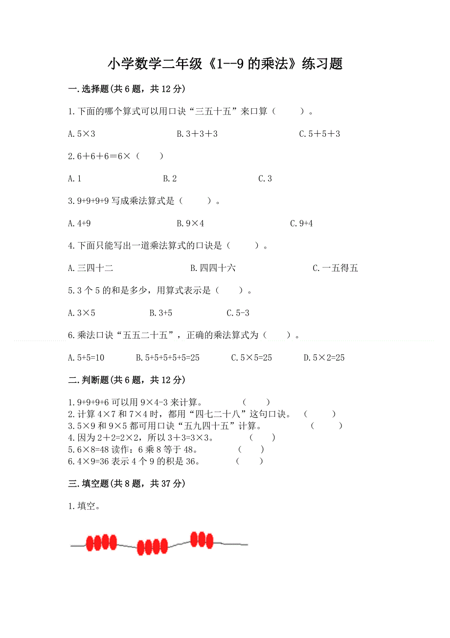 小学数学二年级《1--9的乘法》练习题含答案ab卷.docx_第1页