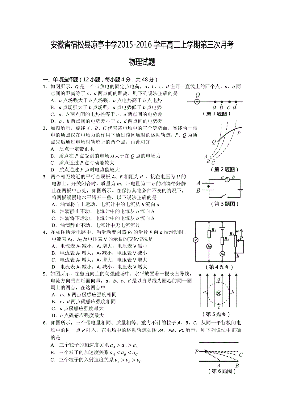 安徽省宿松县凉亭中学2015-2016学年高二上学期第三次月考物理试题 PDF版含答案.pdf_第1页