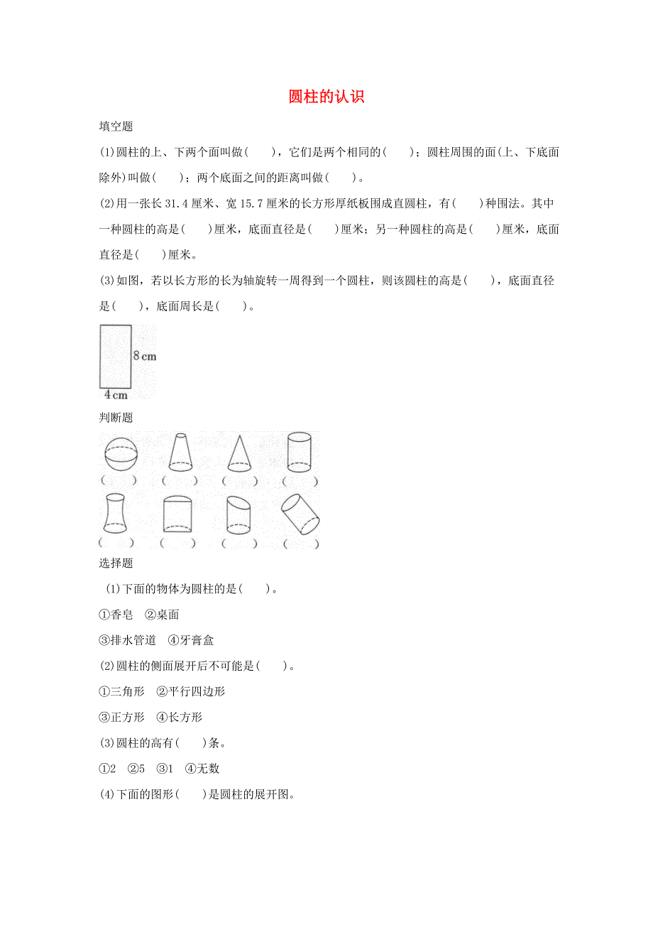 2020六年级数学下册 3 圆柱与圆锥 1 圆柱《圆柱的认识》优质习题 新人教版.doc_第1页
