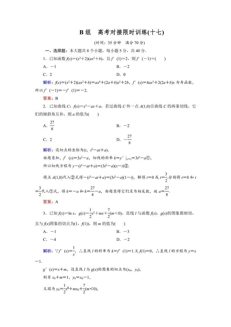 2018大二轮高考总复习文数文档：高考对接限时训练17 WORD版含解析.doc_第1页