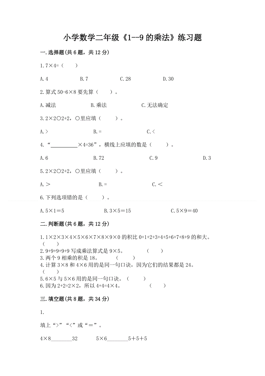 小学数学二年级《1--9的乘法》练习题含答案【典型题】.docx_第1页