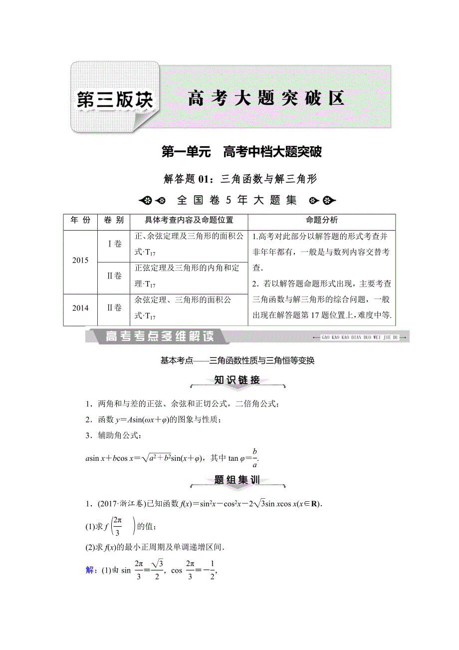 2018大二轮高考总复习文数文档：解答题1 三角函数与解三角形 WORD版含解析.doc_第1页