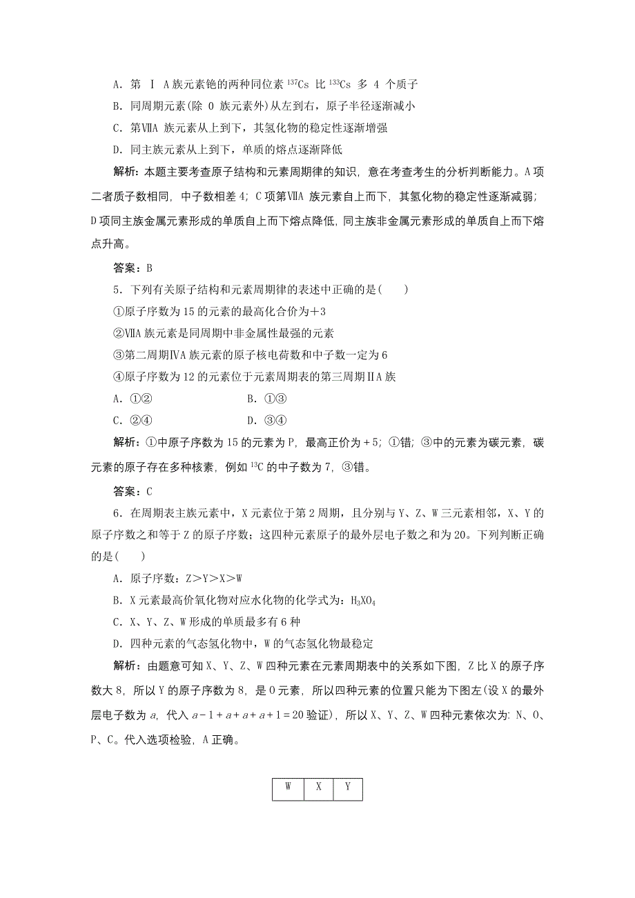 2013届高考化学一轮必备测试：第五章 第二节元素周期律（人教版）.doc_第2页