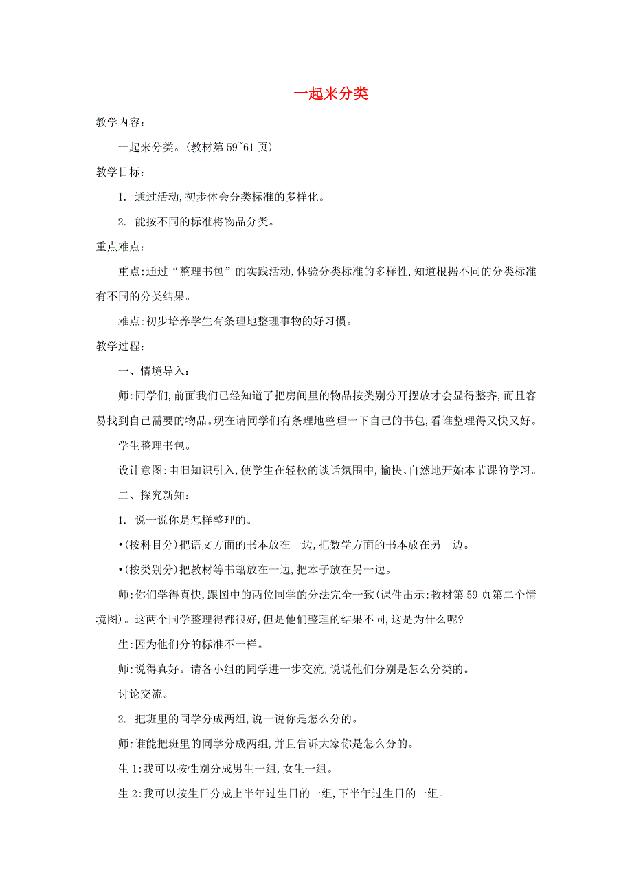 2021一年级数学上册 四 分类第2课时 一起来分类教案 北师大版.doc_第1页