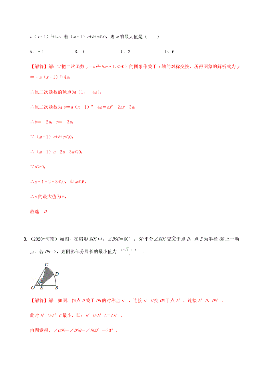 2020年中考数学选择填空压轴题汇编 最值问题（含解析）.docx_第2页