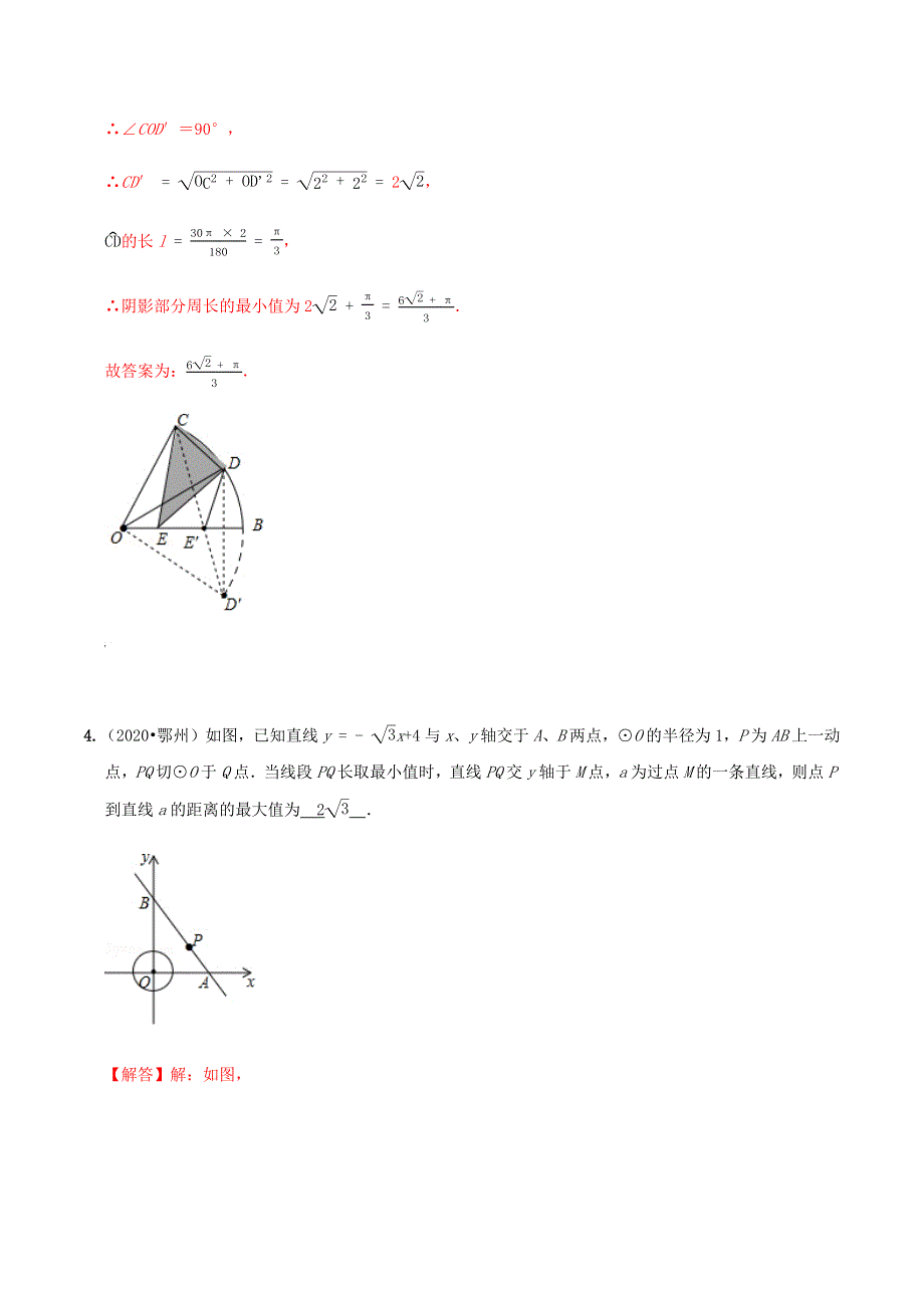 2020年中考数学选择填空压轴题汇编 最值问题（含解析）.docx_第3页