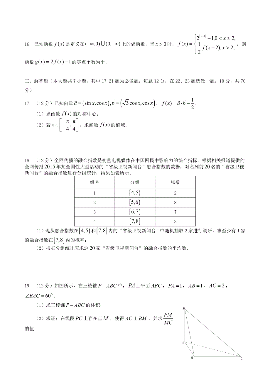 四川省川大附中2021届高三数学上学期10月月考试题 文.doc_第3页