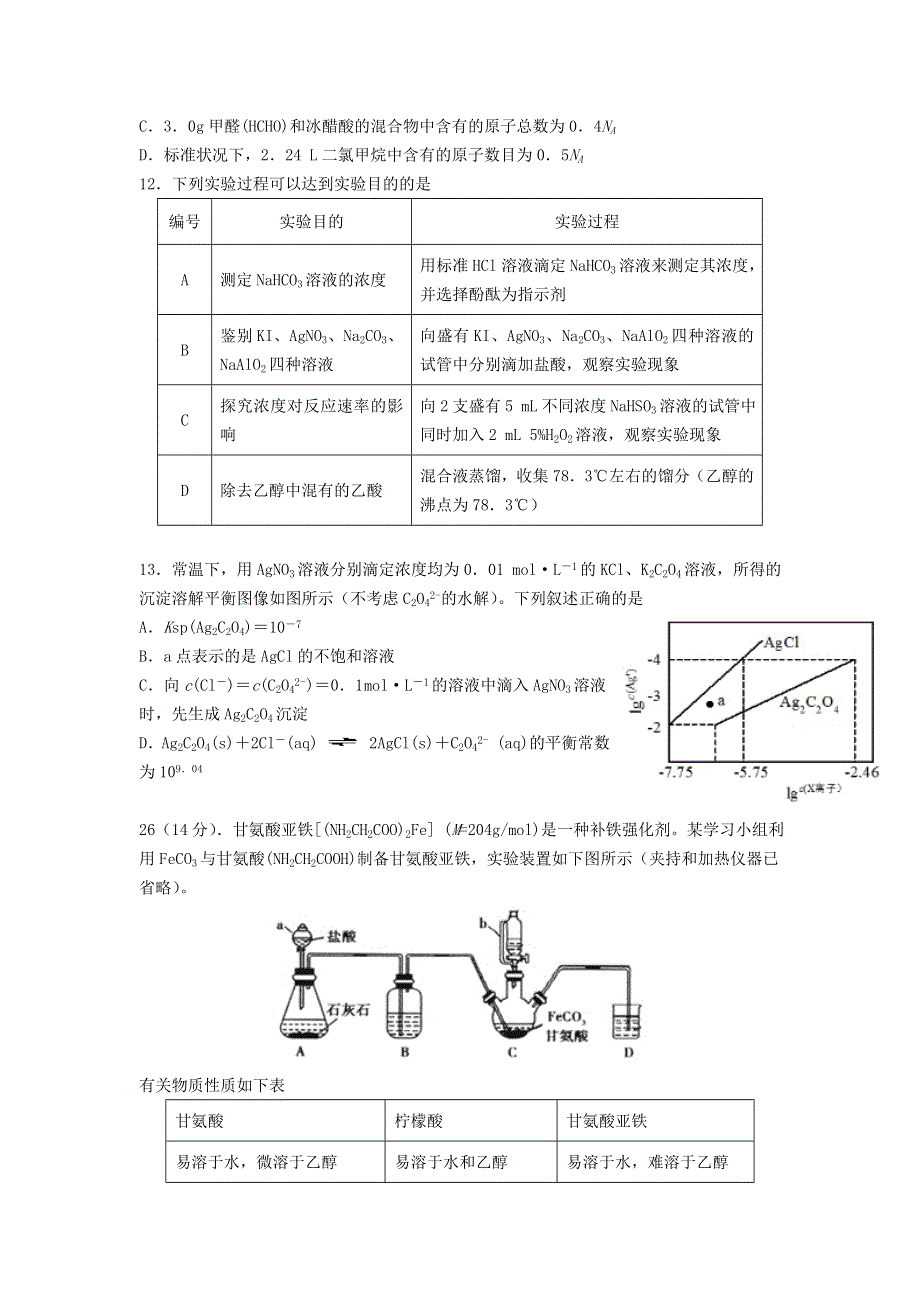 四川省川大附中2021届高三化学上学期期末考试试题.doc_第2页