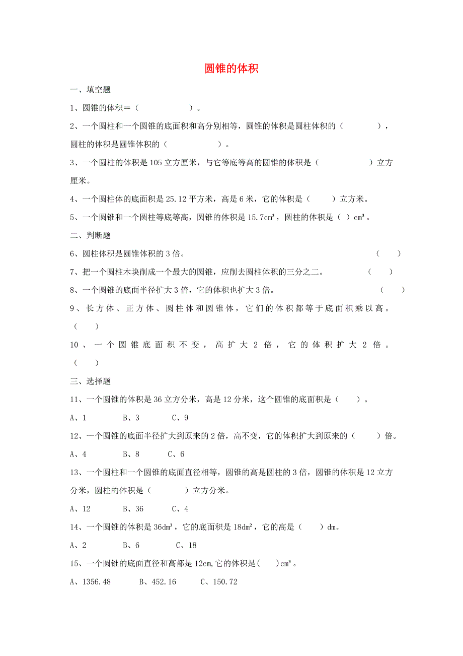 2020六年级数学下册 3 圆柱与圆锥 2《圆锥》圆锥的体积》作业 新人教版.doc_第1页