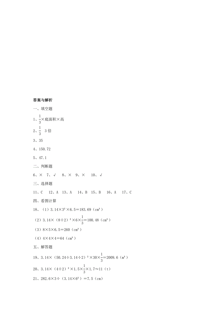 2020六年级数学下册 3 圆柱与圆锥 2《圆锥》圆锥的体积》作业 新人教版.doc_第3页