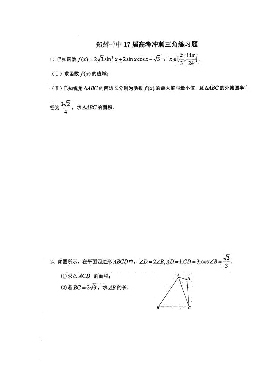 《名校推荐》河南省郑州一中2017届高三下学期高考冲刺理科数学三角函数专题练习 扫描版含答案.doc_第1页