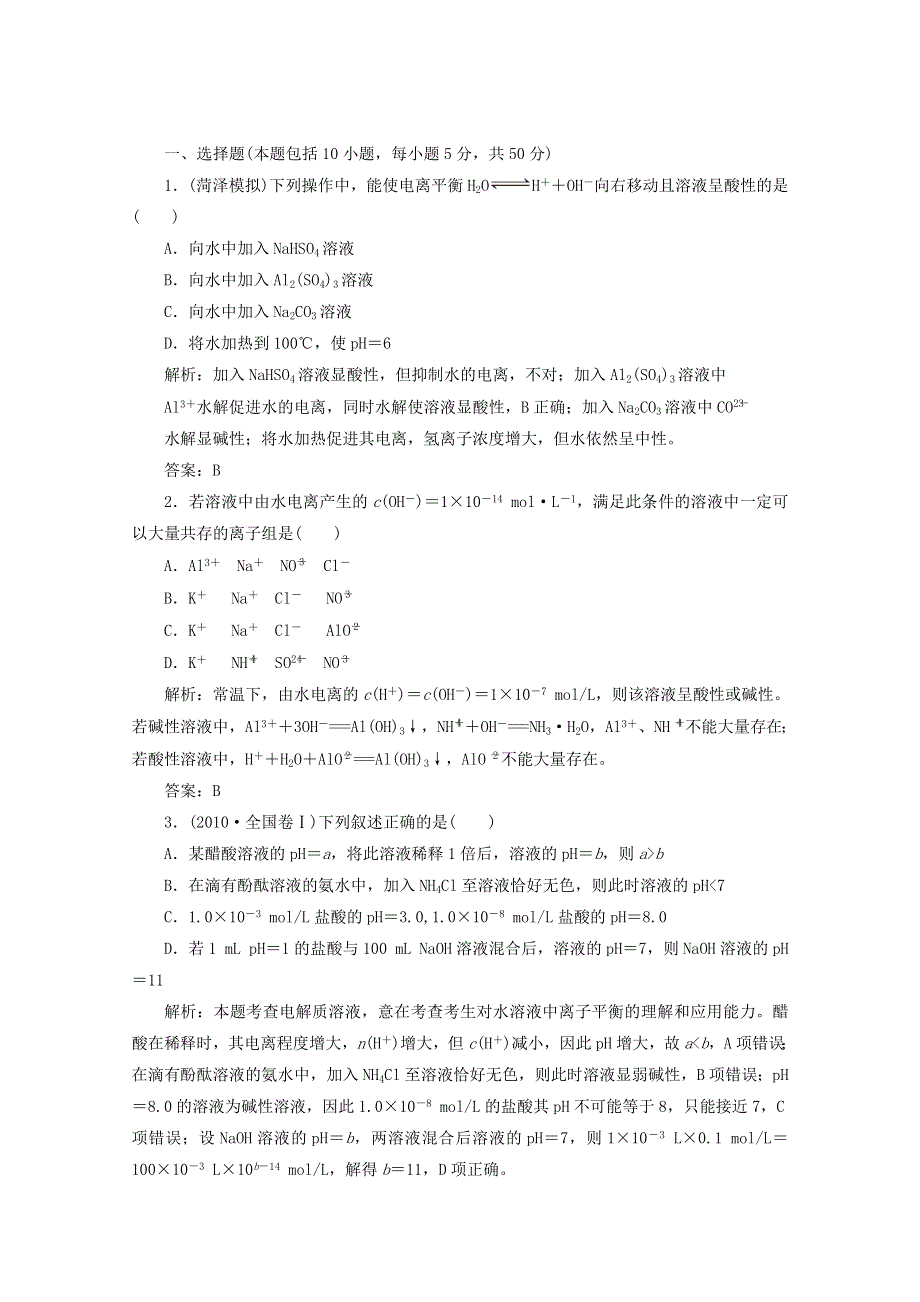 2013届高考化学一轮必备测试：第八章 第二节水的电离和溶液的酸碱性（人教版）.doc_第1页