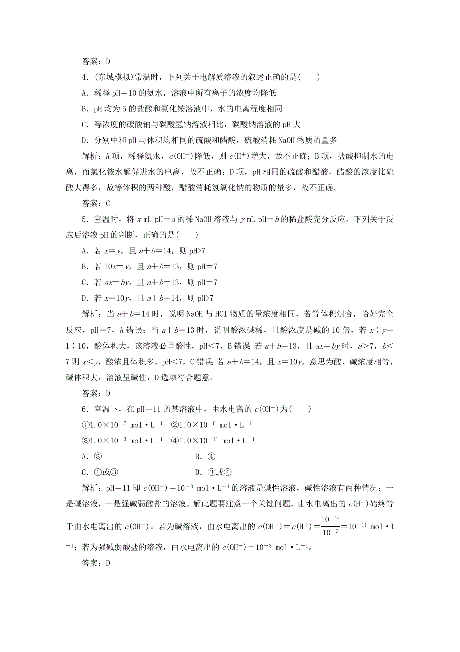 2013届高考化学一轮必备测试：第八章 第二节水的电离和溶液的酸碱性（人教版）.doc_第2页