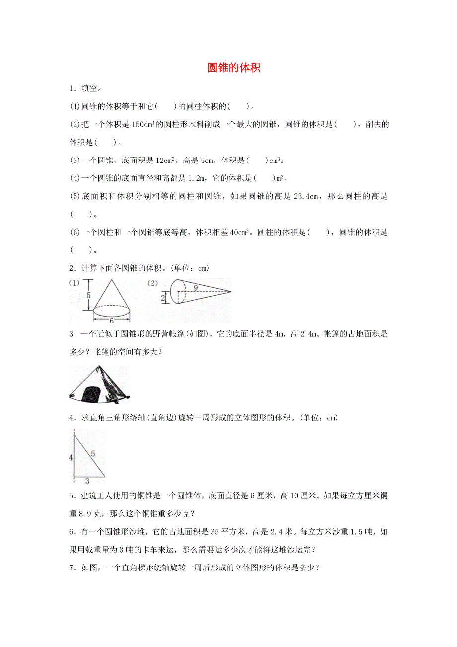 2020六年级数学下册 3 圆柱与圆锥 2《圆锥》圆锥的体积》同步练习 新人教版.doc_第1页