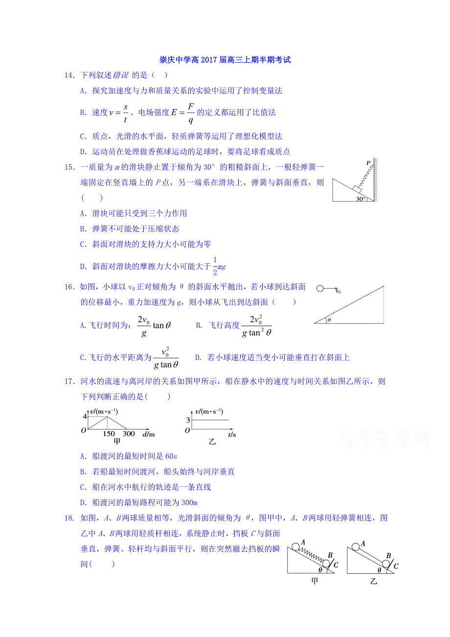 四川省崇州市崇庆中学2017届高三上学期期中考试物理试题 WORD版含答案.doc_第1页