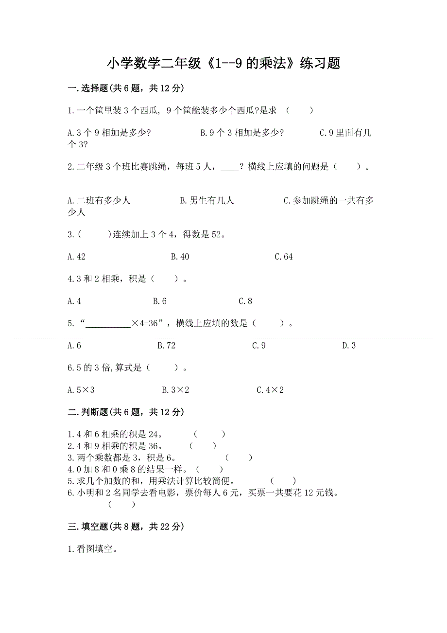 小学数学二年级《1--9的乘法》练习题含答案【b卷】.docx_第1页