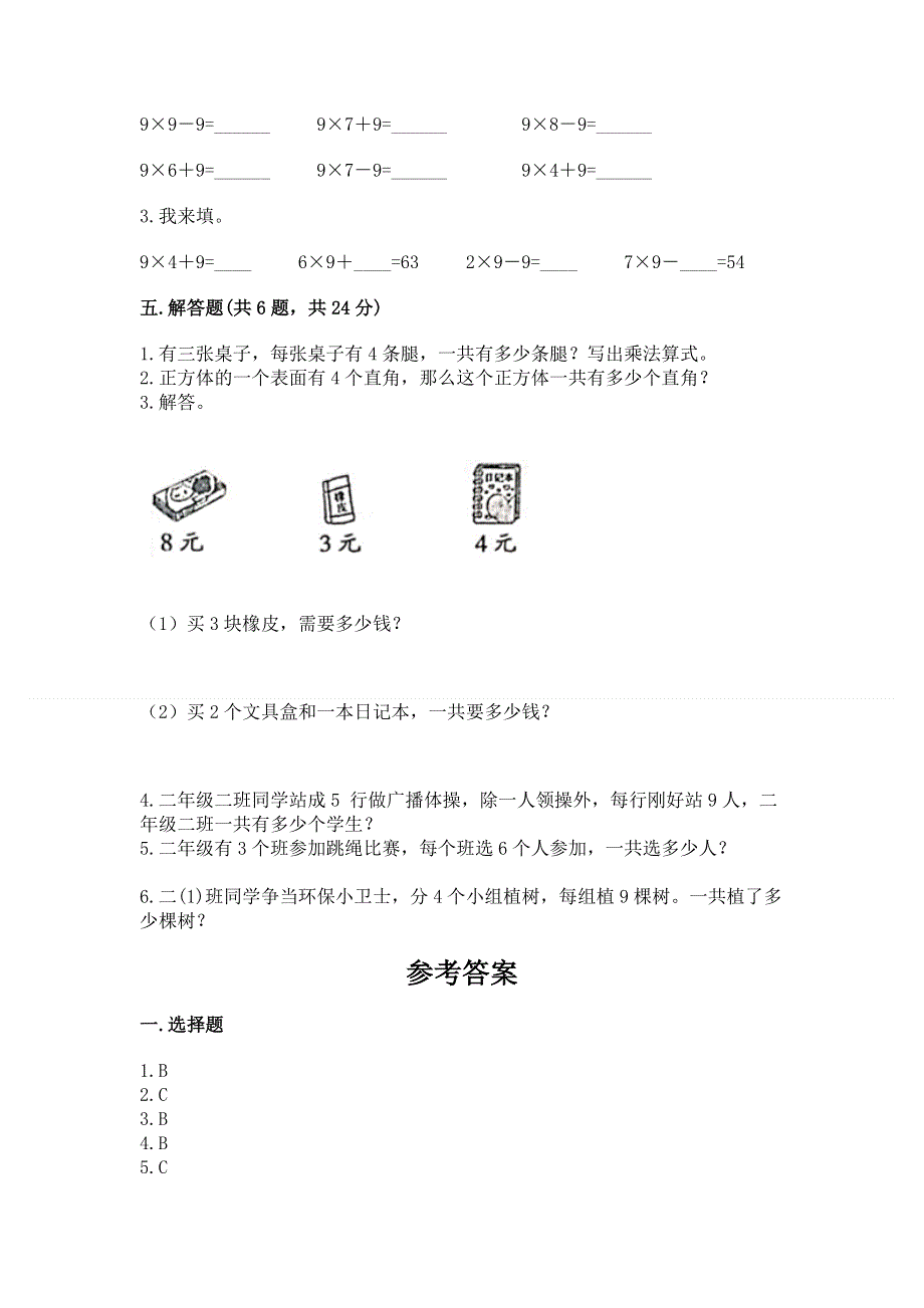 小学数学二年级《1--9的乘法》练习题含答案【b卷】.docx_第3页