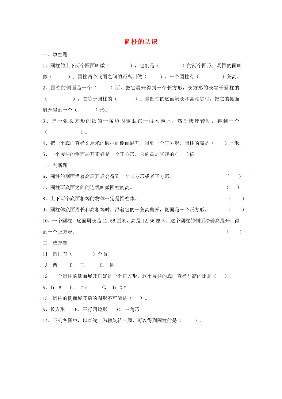 2020六年级数学下册 3 圆柱与圆锥 1 圆柱《圆柱的认识》作业 新人教版.doc_第1页