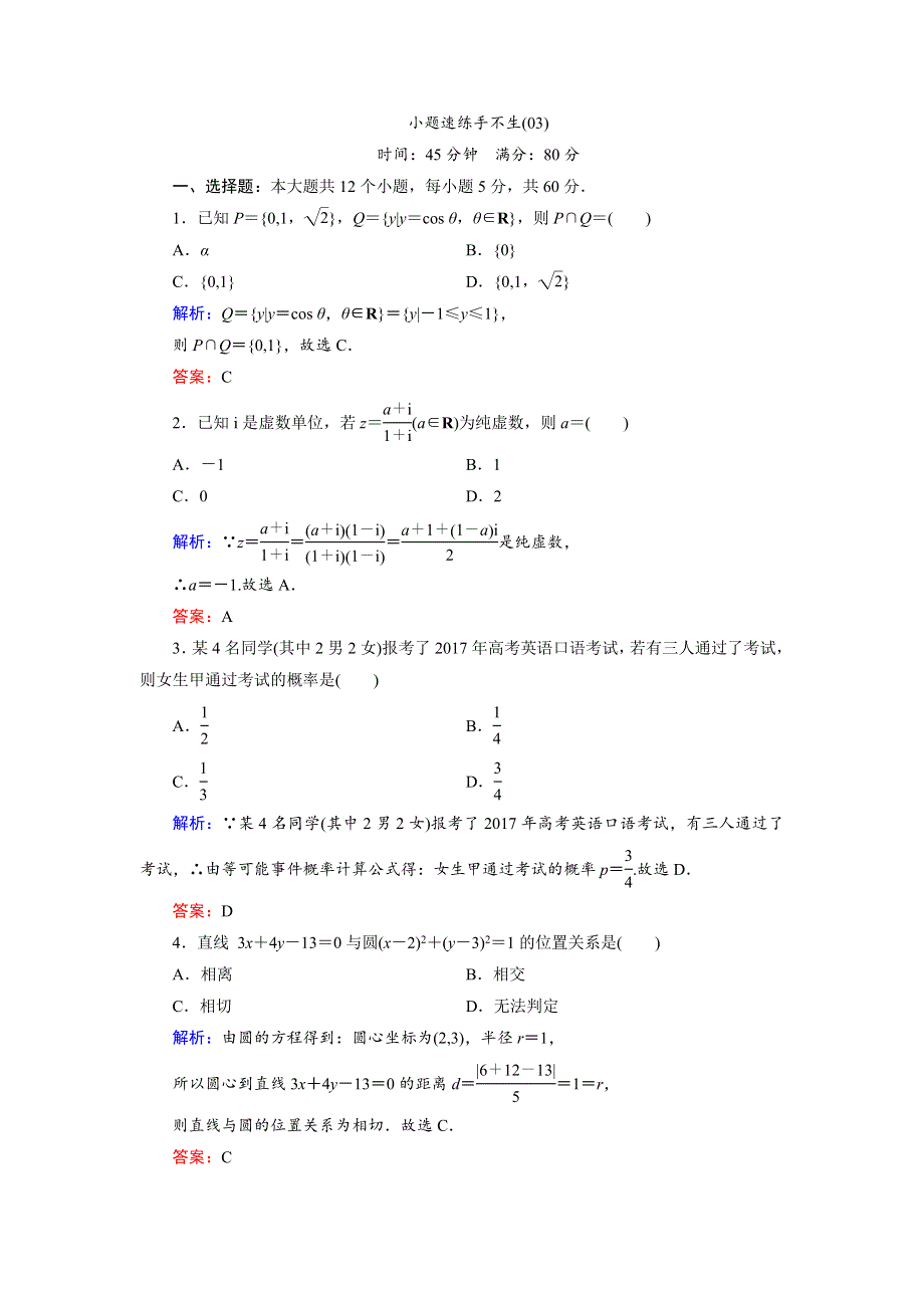 2018大二轮高考总复习文数文档：速练手不生3 WORD版含解析.doc_第1页