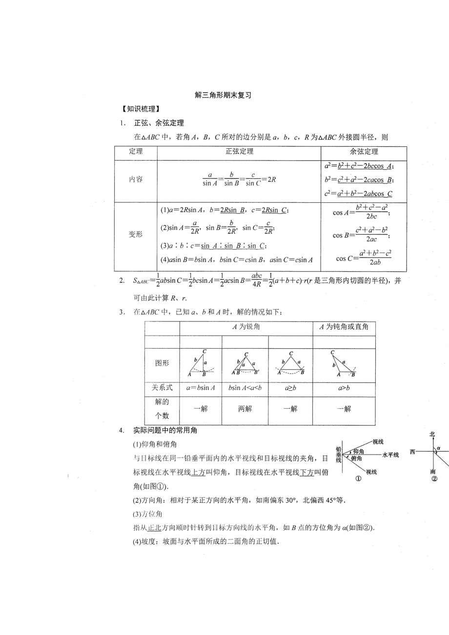 《名校推荐》河南省郑州一中2018-2019学年高二上学期数学人教版必修5第一章《解三角形》期末复习题及答案（扫描版）.doc_第1页