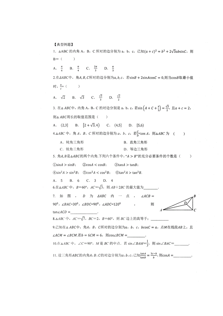 《名校推荐》河南省郑州一中2018-2019学年高二上学期数学人教版必修5第一章《解三角形》期末复习题及答案（扫描版）.doc_第2页