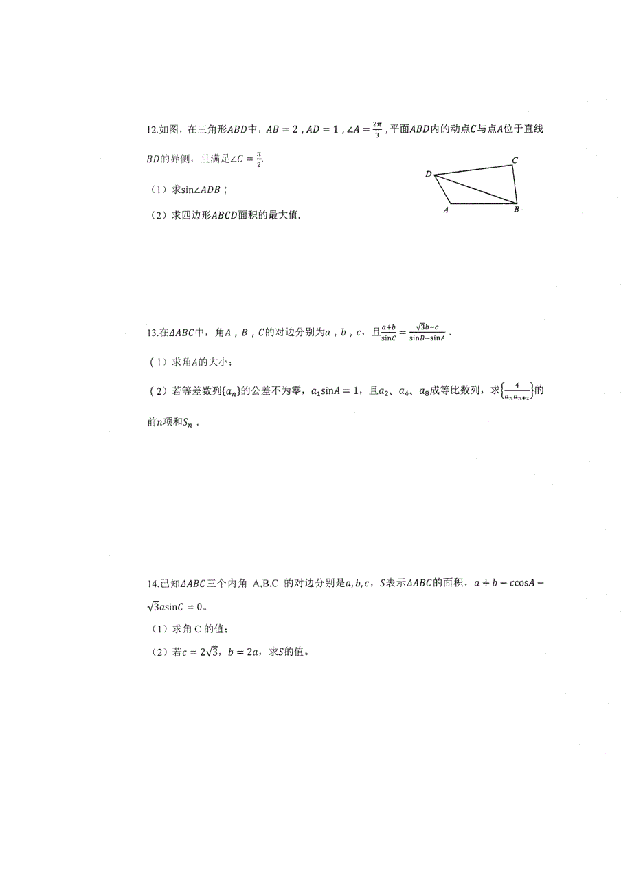 《名校推荐》河南省郑州一中2018-2019学年高二上学期数学人教版必修5第一章《解三角形》期末复习题及答案（扫描版）.doc_第3页