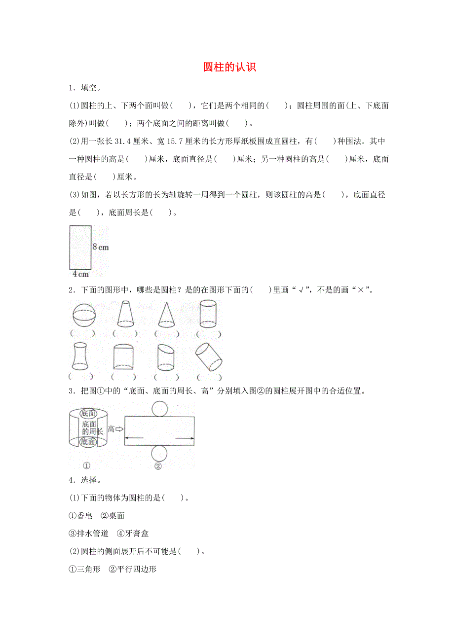 2020六年级数学下册 3 圆柱与圆锥 1 圆柱《圆柱的认识》同步练习 新人教版.doc_第1页